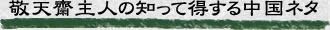 敬天齋主人の知って得する中国ネタ