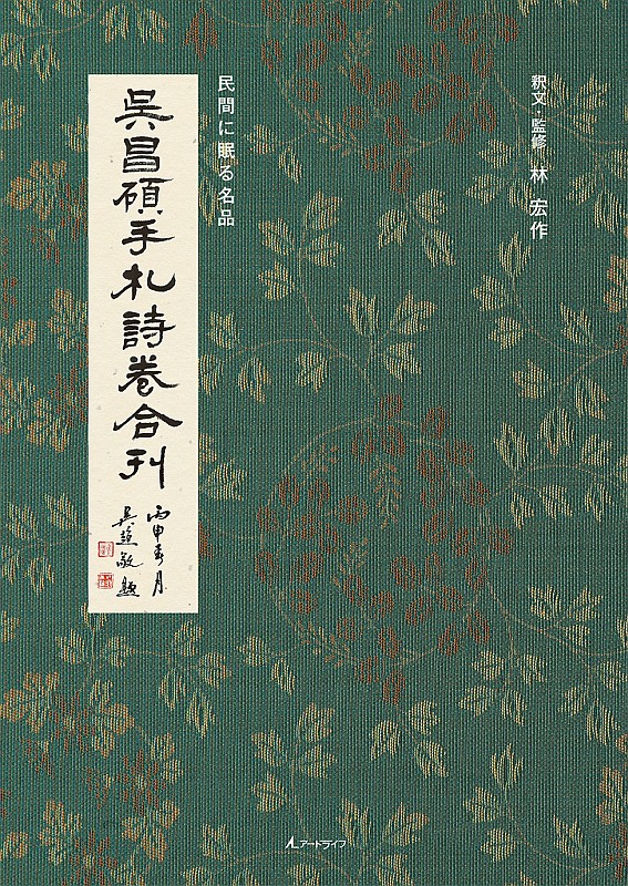 呉昌碩手札詩巻合刊｜書道書出版・古美術－アートライフ社