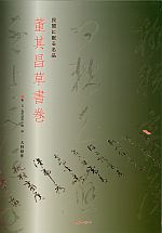 董其昌草書巻