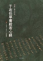 于右任草書般若心経